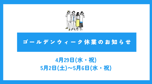 ゴールデンウィーク休業のお知らせ