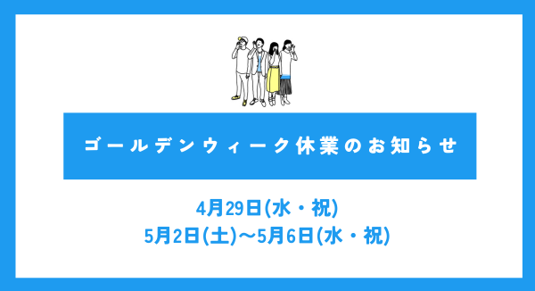 ゴールデンウィーク休業のお知らせ