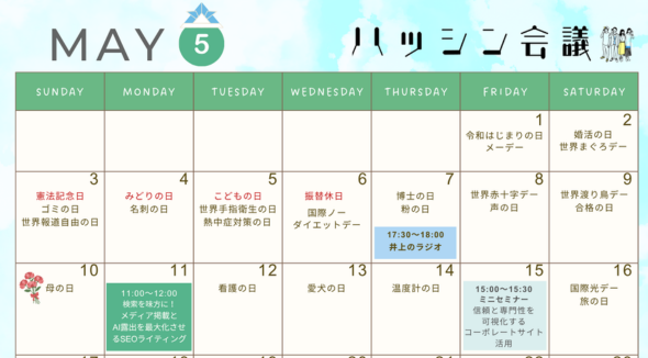 5月のイベントカレンダー【PRコミュニティ】