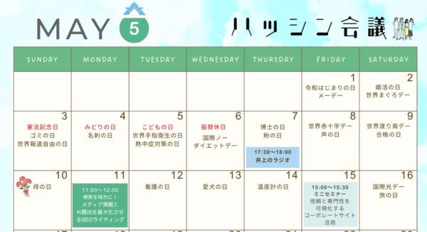 5月のイベントカレンダー【PRコミュニティ】