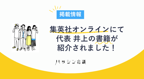 集英社オンラインにて、代表 井上の著書「手にとるようにわかる広報入門」が紹介されました