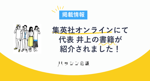 集英社オンラインにて、代表 井上の著書「手にとるようにわかる広報入門」が紹介されました