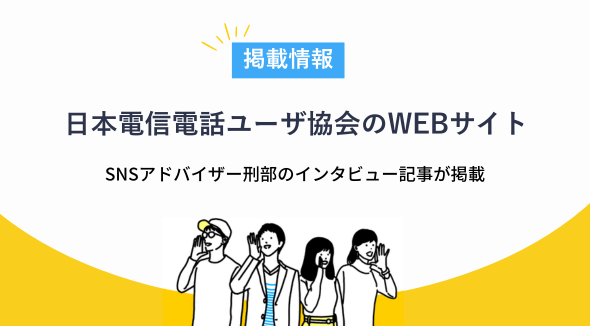 SNSアドバイザー刑部のインタビュー記事が日本電信電話ユーザ協会のウェブサイトに掲載されました