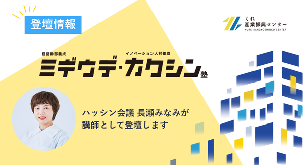 【登壇のお知らせ】くれ産業振興センター主催「ミギウデ・カクシン塾」にハッシン会議 長瀬が講師として登壇します