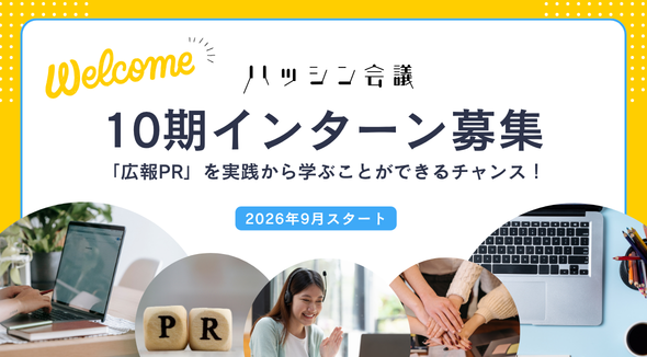 2026年9月スタート【ハッシン会議10期インターン募集】