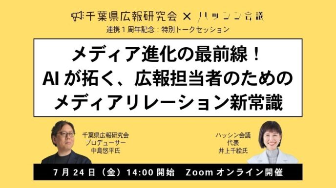 【共催セミナー】千葉県広報研究会との連携1周年：特別トークセッションに代表 井上が登壇します