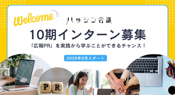 2026年9月スタート【ハッシン会議10期インターン募集】