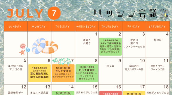 7月のイベントカレンダー【PRコミュニティ】