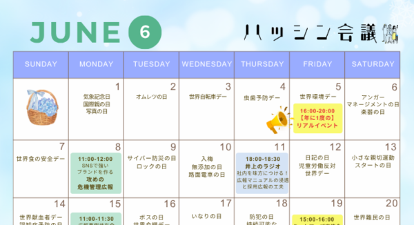 6月のイベントカレンダー【PRコミュニティ】
