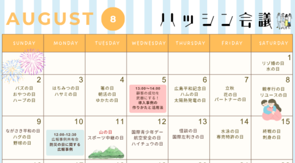 8月のイベントカレンダー【PRコミュニティ】