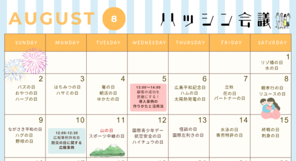 8月のイベントカレンダー【PRコミュニティ】