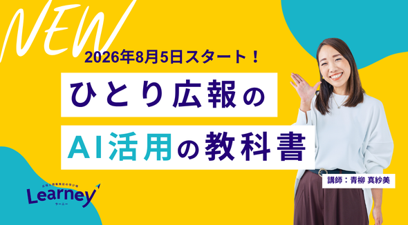 伴走型eラーニングLearneyで「ひとり広報のAI活用の教科書」を提供開始
