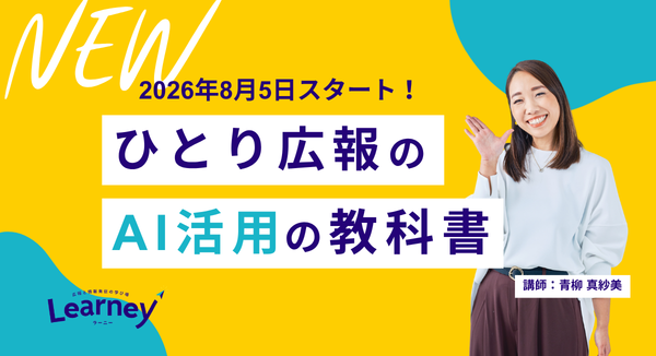 伴走型eラーニングLearneyで「ひとり広報のAI活用の教科書」を提供開始