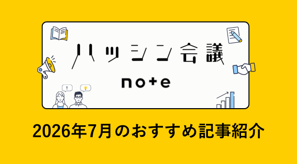ハッシン会議 note｜7月のおすすめ記事紹介