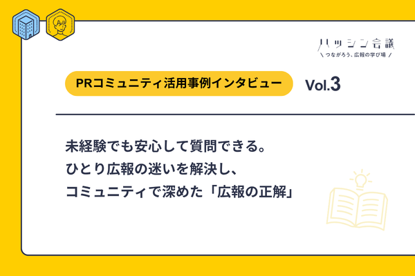 未経験でも安心して質問できる。ひとり広報の迷いを解決し、コミュニティで深めた「広報の正解」