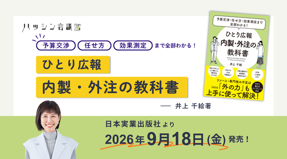 内製・外注の判断基準と業務別の予算目安をまとめた『ひとり広報 内製・外注の教科書』9月18日発売