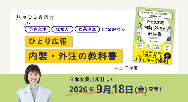 内製・外注の判断基準と業務別の予算目安をまとめた『ひとり広報 内製・外注の教科書』9月18日発売
