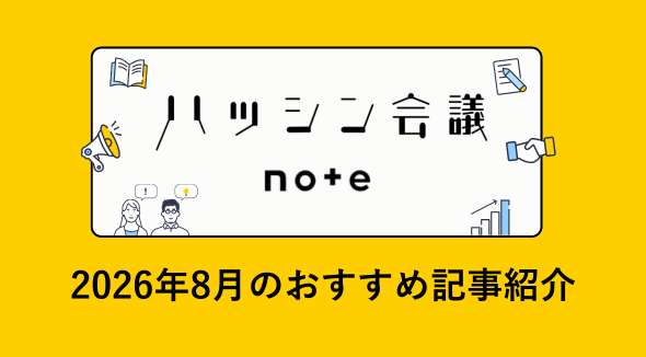 ハッシン会議 note｜8月のおすすめ記事紹介