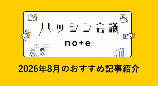ハッシン会議 note|8月のおすすめ記事紹介