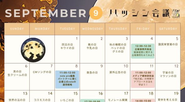 9月のイベントカレンダー【PRコミュニティ】