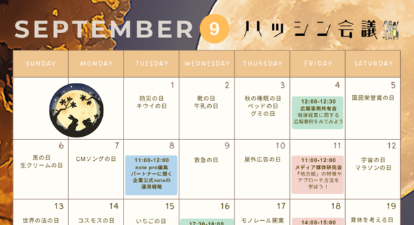 9月のイベントカレンダー【PRコミュニティ】
