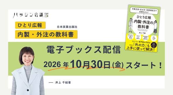 代表 井上千絵著『ひとり広報 内製・外注の教科書』電子ブックスが10月30日(金)配信スタート
