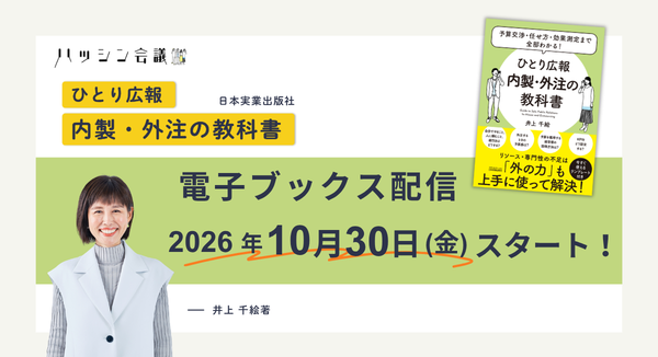代表 井上千絵著『ひとり広報 内製・外注の教科書』電子ブックスが10月30日(金)配信スタート
