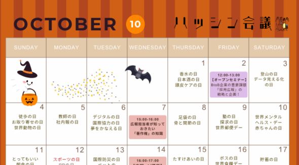 10月のイベントカレンダー【PRコミュニティ】