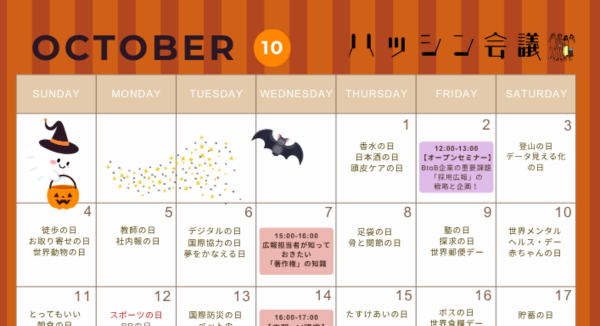 10月のイベントカレンダー【PRコミュニティ】