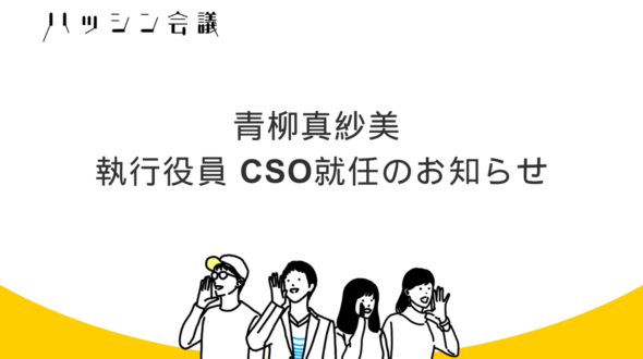 青柳真紗美 執行役員 CSO就任のお知らせ