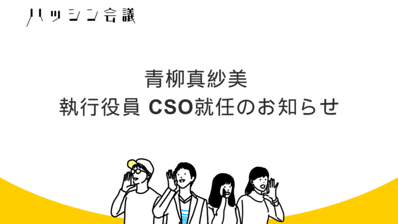 青柳真紗美 執行役員 CSO就任のお知らせ